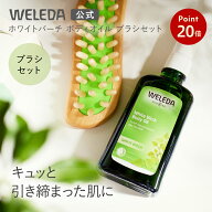 【お買い物マラソンP20倍】【公式】ヴェレダ ホワイトバーチ ブラシセット｜WELEDA 100ml ボディオイル …