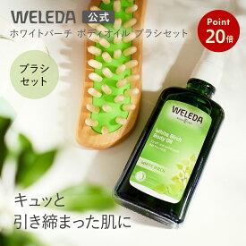【公式】ヴェレダ ホワイトバーチ ブラシセット｜WELEDA 100ml ボディオイル マッサージオイル プレゼント ギフト