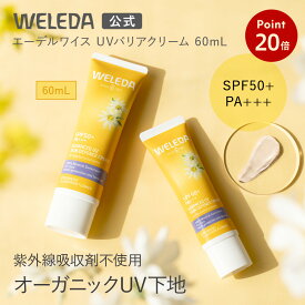 【お買い物マラソンP20倍】【公式】ヴェレダ エーデルワイス UVバリアクリーム 60mL | WELEDA オーガニック ノンケミカル 紫外線 日焼け止め トーンアップUV下地