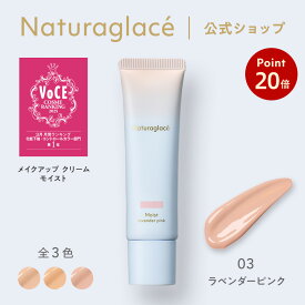 【お買い物マラソン期間中P20倍】【送料無料】【公式】 ナチュラグラッセ メイクアップ クリーム モイスト 03 ラベンダーピンク | CC 下地 敏感肌 ファンデーション 日焼け止め 石けんで落とせる 紫外線吸収剤不使用 クレンジング不要