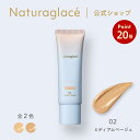 【お買い物マラソン期間中P20倍】【公式】ナチュラグラッセ メイクアップ クリーム BB 02 ミディアムベージュ | BB 下地 ファンデーション 石けんで落とせる クレンジング不要 紫外線 UV ブルーライト オーガニック 天然由来 ノンケミカル 日本 国産 ナチュラル naturaglace
