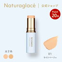 【お買い物マラソン期間中P20倍】【公式】ナチュラグラッセ UV スティック ファンデーション 01 ライトベージュ | ファンデ コンシーラー カバー 毛穴 シミ スティックタイプ 紫外線 UV ブルーライト オーガニック 天然由来 ノンケミカル 日本 国産 ナチュラル naturaglace