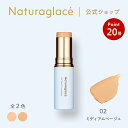 【お買い物マラソン期間中P20倍】【公式】ナチュラグラッセ UV スティック ファンデーション 02 ミディアムベージュ | ファンデ コンシーラー カバー 毛穴 シミ スティックタイプ 紫外線 UV