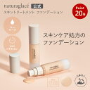【お買い物マラソン期間中P20倍】【公式】ナチュラグラッセ スキントリートメント ファンデーション NO2 ナチュラルオークル2 | 保湿 石けんで落とせる クレンジング不要 紫外線 UV ブルーライト オーガニック 天然由来 ノンケミカル 日本 国産 ナチュラル naturaglace