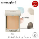 【お買い物マラソン期間中P20倍】【公式】ナチュラグラッセ クリアパウダー ファンデーション NO2 ナチュラルオークル2 | パフ付き カバー 紫外線 UV ブルーライト オーガニック 天然由来 ノンケミカル 日本 国産 ナチュラル naturaglace