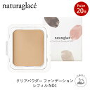 【お買い物マラソン期間中P20倍】【公式】ナチュラグラッセ クリアパウダー ファンデーション レフィル NO1 ナチュラルオークル1 | 詰め替え用 カバー 紫外線 UV ブルーライト オーガニック 天然由来 ノンケミカル 日本 国産 ナチュラル naturaglace