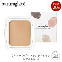 【お買い物マラソン期間中P20倍】【公式】ナチュラグラッセ クリアパウダー ファンデーション レフィル NO2 ナチュラルオークル2 | 詰め替え用 カバー 紫外線 UV ブルーライト オーガニック