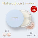 【お買い物マラソン期間中P20倍】【公式】ナチュラグラッセ スキンケアシールド ルースパウダー UV 02 ラベンダーピンク | フェイスパウダー パフ付き 石けんで落とせる クレンジング不要