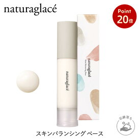 【お買い物マラソン期間中P20倍】【公式】ナチュラグラッセ スキンバランシング ベース | 下地 石けんで落とせる トーンアップ クレンジング不要 紫外線 UV ブルーライト オーガニック