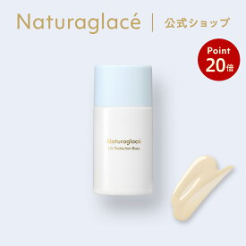 【お買い物マラソン期間中P20倍】【公式】ナチュラグラッセ UVプロテクションベースS | 日焼け止め 下地 石けんで落とせる 紫外線吸収剤不使用 トーンアップ クレンジング不要 紫外線