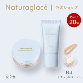 【お買い物マラソン期間中P20倍】【送料無料】【公式】 ナチュラグラッセ トライアルセット NB | ベースメイクセット お試し トラベル ミニ 下地 ルースパウダー 石けんで落とせる
