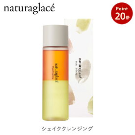 【お買い物マラソン期間中P20倍】【公式】ナチュラグラッセ シェイククレンジング|オーガニック ナチュラル naturaglace メイク落とし ポイントメイクリムーバー クレンジングウォーター