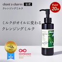 【お買い物マラソン期間中P20倍】【公式】 チャントアチャーム クレンジングミルクa | W洗顔不要 まつエクOK メイク落とし ウォータープルーフ オーガニック ノンケミカル 日本 chant a charm
