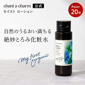 【スーパーセールP20倍】【公式】 チャントアチャーム モイストローション | セラミド アルコールフリー 化粧水 保湿 乾燥 敏感 ハーブ アミノ酸 温泉水 オーガニック セラミド 天然由来 ノンケミカル 日本 chantacharm