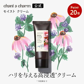 【お買い物マラソンP20倍】【公式】 チャントアチャーム モイスト クリーム | 保湿クリーム アミノ酸 温泉水 オーガニック 天然由来 ノンケミカル 日本 chant a charm
