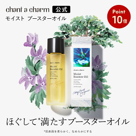 【お買い物マラソンP10倍】【公式】 チャントアチャーム モイスト ブースターオイル | オーガニック 美容オイル 導入オイル マッサージオイル chant a charm