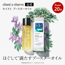 【お買い物マラソン期間中P20倍】【送料無料】【公式】 チャントアチャーム モイスト ブースターオイル | オーガニック 美容オイル 導入オイル マッサージオイル chant a charm