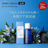 【スーパーセールP20倍】【公式】チャントアチャーム ピールケアオイルa | オーガニック 角質ケア 美容オ…