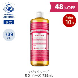 【期間中ポイント10倍】【在庫限りの限定サイズ】 【公式】 ドクターブロナー マジックソープ RO(ローズ) 739mL | オーガニック 天然由来 洗顔 液体 石けん 石鹸 ボディソープ リキッドソープ dr.ブロナー