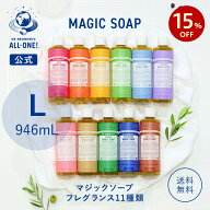 【スーパーSALE】【送料無料】 【公式】 ドクターブロナー マジックソープ 946mL | オーガニック 天然由…