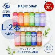 【お買い物マラソンP20倍】【送料無料】 【公式】 ドクターブロナー マジックソープ 2本セット 946mL×2…