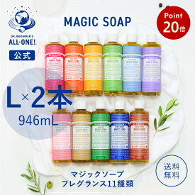 【お買い物マラソン期間中P20倍】【送料無料】 【公式】 ドクターブロナー マジックソープ 2本セット 946mL×2本 | オーガニック 天然由来 液体 石けん 石鹸 ボディソープ