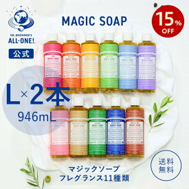 【スーパーSALE】【送料無料】 【公式】 ドクターブロナー マジックソープ 2本セット 946mL×2本 | オーガニック 天然由来 液体 石けん 石鹸 ボディソープ リキッドソープ dr.ブロナー
