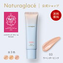 【送料無料】【公式】 ナチュラグラッセ メイクアップ クリーム モイスト 03 ラベンダーピンク | CC 下地 敏感肌 ファンデーション 日焼け止め 石けんで落とせる 紫外線吸収剤不使用 クレンジング不要 紫外線 UV ブルーライト オーガニック 国産 naturaglace