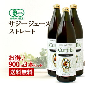 サジージュース キュリラ 100% ストレート 3本セット（900ml 30日分×3本）有機JAS認証取得 オーガニック サジー