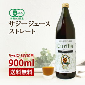 100%有機 サジー ジュース（約30日分）　キュリラ 黄酸汁 900ml オーガニック ジュース 果汁100% スーパーフルーツ ドリンク 鉄分 ドリンク 鉄ドリンク 美容 ドリンク 無添加 鉄分補給 ビタミン シーベリー シーバックソーン