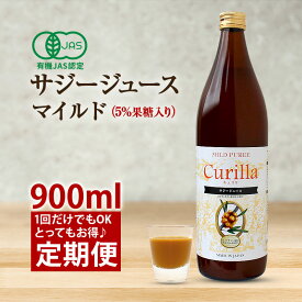 【定期便】 Curilla 5％果糖入りマイルド 900ml（30日分）　有機JAS認証取得