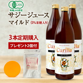 サジージュース キュリラ マイルド味 3本セット（900ml 30日分×3本）有機JAS認証取得 オーガニック サジー 5％果糖入りでそのままでおいしいマイルド味