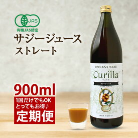 【おとくな定期便】 Curilla（ キュリラ ） 100%ストレート オーガニック 900ml（30日分）