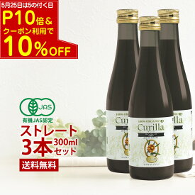 【24時間限定 P10倍＆クーポン利用で10%OFF】100%濃いサジー キュリラ ストレート300ml（10日分）3本セット】濃厚 サジージュース オーガニック ジュース 無添加 サジーの黄酸汁鉄分 ドリンク 鉄ドリンク 鉄分補給 シーベリー シーバックソーン 有機JAS認証取得