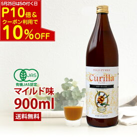 【24時間限定 P10倍＆クーポン利用で10%OFF】5％果糖入りでスッキリ甘さで飲みやすい サジージュース キュリラ マイルド味 900ml（30日分）　有機JAS認証取得 オーガニック ジュース 鉄分 ドリンク 鉄ドリンク 健康 無添加 ビタミン シーベリー シーバックソーン