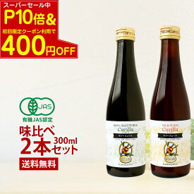 【初回限定クーポン利用で300円OFF】オーガニック サジージュース キュリラ 味比べ2本セット（300ml 10日分×2本） 有機JAS認証取得 Curilla オーガニック サジー ジュース ビコアサジー 鉄不足 鉄分 シーベリー シーバックソーン