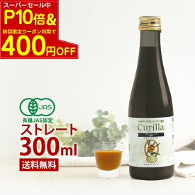 【SPセール P10倍＆CP併用で最大400円引】100% サジージュース キュリラ ストレート 3本セット（900ml 30日分×3本） 有機JAS認証取得 Curilla オーガニック サジー ジュース ビコアサジー 鉄不足 鉄分 ドリンク 鉄 鉄分 健康 無添加 ビタミン シーベリー シーバックソーン