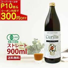 【SPセールP10倍＆CP利用で300円OFF】100% サジージュース キュリラ ストレート 900ml（30日分） 有機JAS認証取得 Curilla オーガニック サジー ジュース ビコアサジー 鉄不足 鉄分 ドリンク 健康 無添加 ビタミン シーベリー シーバックソーン