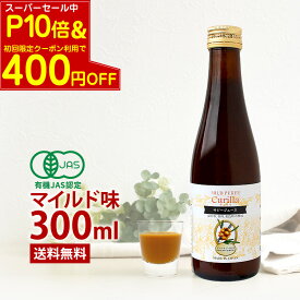 【SPセール P10倍＆CP併用で最大400円引】飲みやすい サジージュース キュリラ マイルド味（300ml 10日分） 有機JAS認証取得 Curilla オーガニック サジー ジュース 果糖5％入りでおいしい 鉄不足 鉄分 ドリンク 鉄 鉄分 健康 無添加 ビタミン シーベリー シーバックソーン