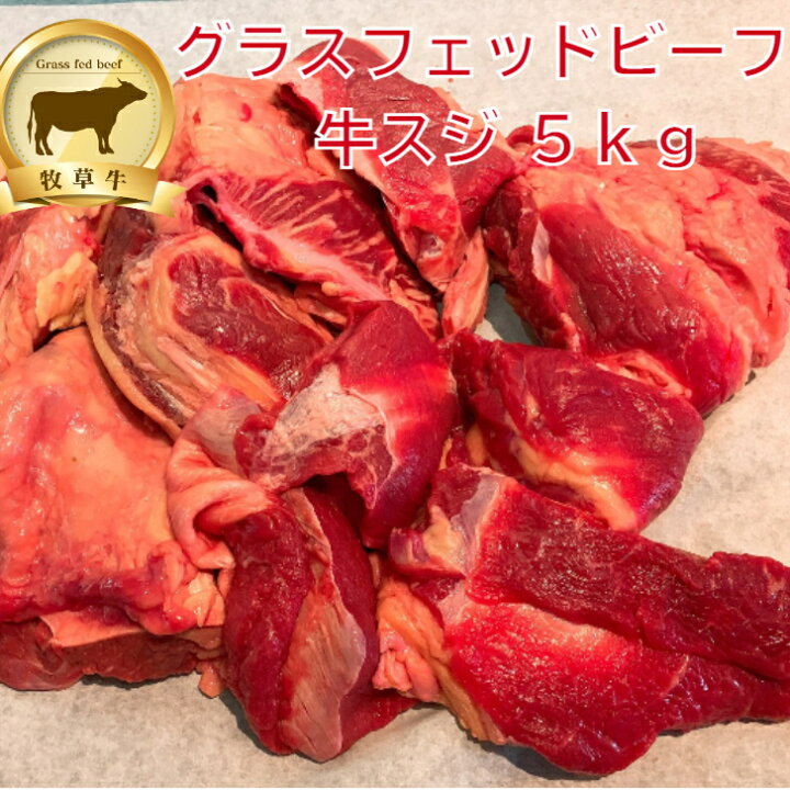 特価 ランプ肉 牛スジ5kg グラスフェッドビーフ 牧草牛 オージー・ビーフ コラーゲン 赤身肉 ランプ肉 ナトレーザ