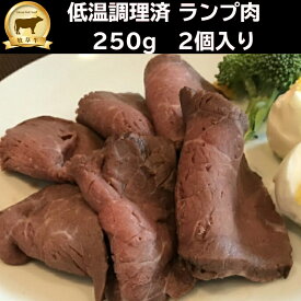 低温調理済ランプ肉塊　250g　1個入（冷凍） ランプ肉 グラスフェッドビーフ 　オージー・ビーフ 赤身ステーキ　 無添加ローストビーフ　肉ダイエット