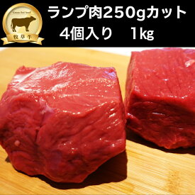 赤身肉 ランプ肉（250gカット）1kg グラスフェッドビーフ（牧草牛）オージービーフ ローストビーフ ブロック肉 ステーキ