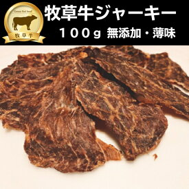 ランプ肉　100％　ジャーキー 100g　グラスフェッドビーフ 牧草牛 赤身肉　無添加　塩分控えめ 無添加ビーフジャーキー　 化学調味料不使用