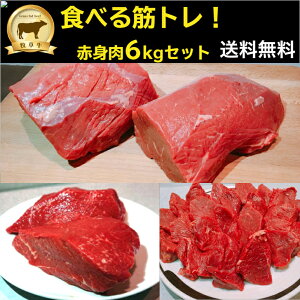 食べる 筋トレ！赤身肉 ランプ肉 6Kgセット　グラスフェッドビーフ（牧草牛）送料無料 ステーキ肉 オージー・ビーフ　赤身ステーキ