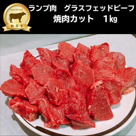 赤身肉 ランプ肉（焼肉カット）1kg グラスフェッドビーフ（牧草牛）オージービーフ　赤身ステーキ