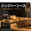 無添加　ジンジャーソース　150g　冷凍発送
