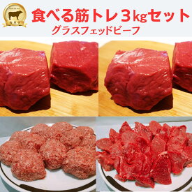 食べる 筋トレ！赤身肉　3Kgセット　グラスフェッドビーフ 牧草牛 オージー・ビーフ ランプ肉 赤身ステーキ　アミノ酸