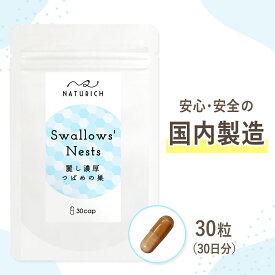 麗し濃厚つばめの巣 アナツバメ サプリメント ツバメの巣 1粒 130mg シアル酸 糖鎖 健康 美容 インナーケア 国内製造 30粒 30日分 Naturich[M便 1/5]