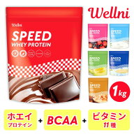 【お買い物マラソン中 30％OFF】ウェルニ Wellni SPEED ホエイ プロテイン 1kg 【送料無料】国内製造 WPC…