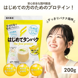 管理栄養士監修 1杯で栄養たっぷり ホエイプロテイン 初心者 飲みやすい プロテイン 栄養 はじめてタンパク 乳酸菌 ビフィズス菌ビタミン ミネラル 食物繊維 国内製造 神バナナ 200g グルテンフリー 防腐剤 白砂糖 保存料 着色料不使用